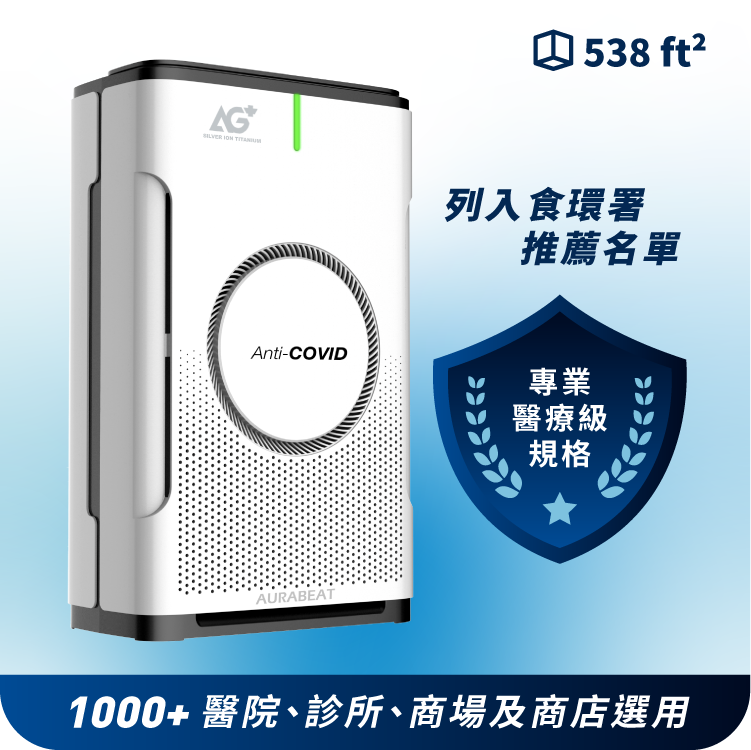 AG+ Pro 醫療級銀離子抗病毒空氣淨化機| Aurabeat