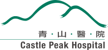 青山醫院標誌