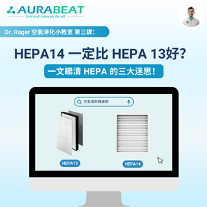HEPA是甚麼? HEPA14一定比HEPA13好? 拆解常見3大迷思