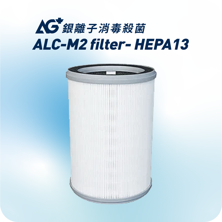 ALC-M2 適用 | AG+ 抗病毒濾芯 (H13 HEPA)