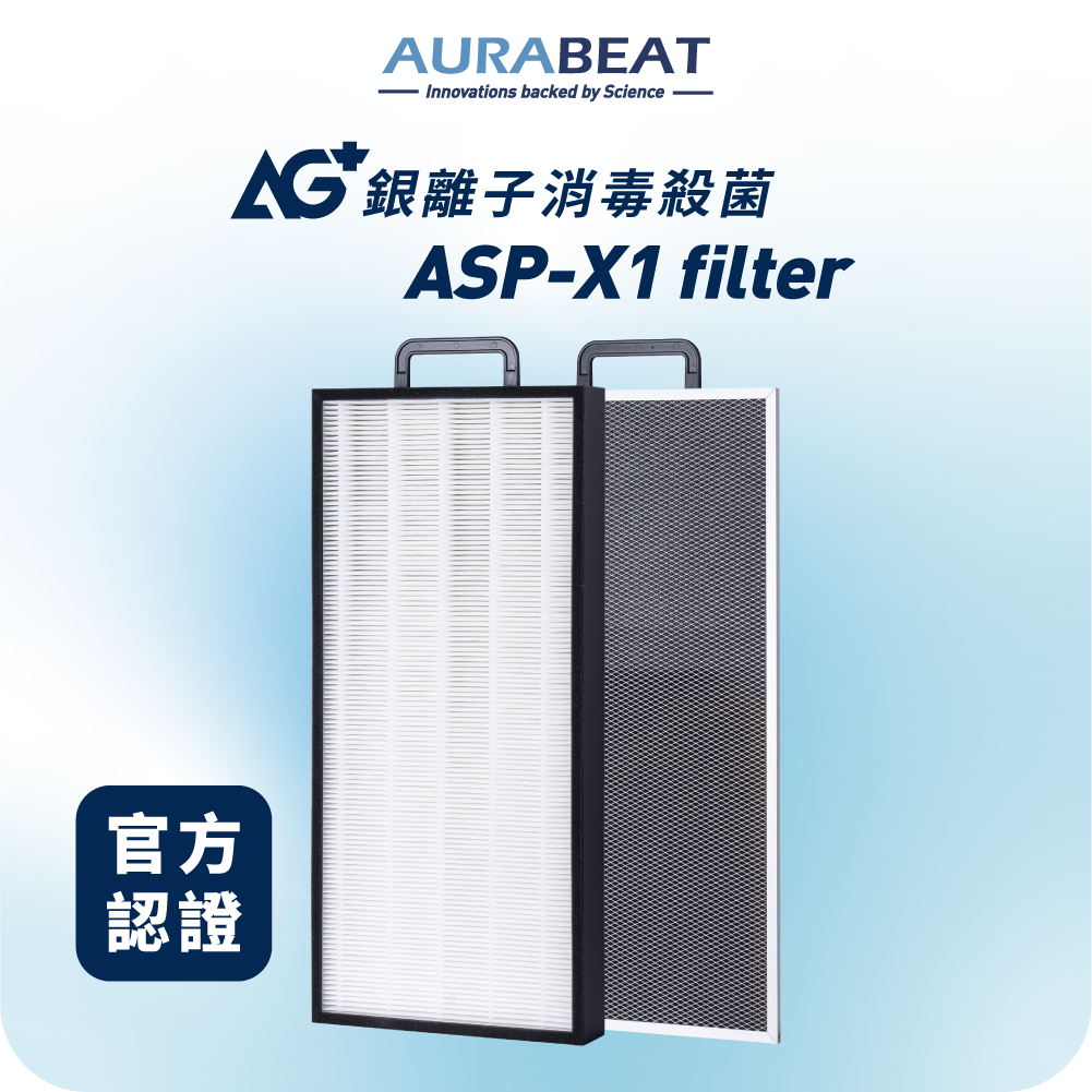  ASP-X1適用 | AG+ 抗病毒濾芯 (H13 HEPA)