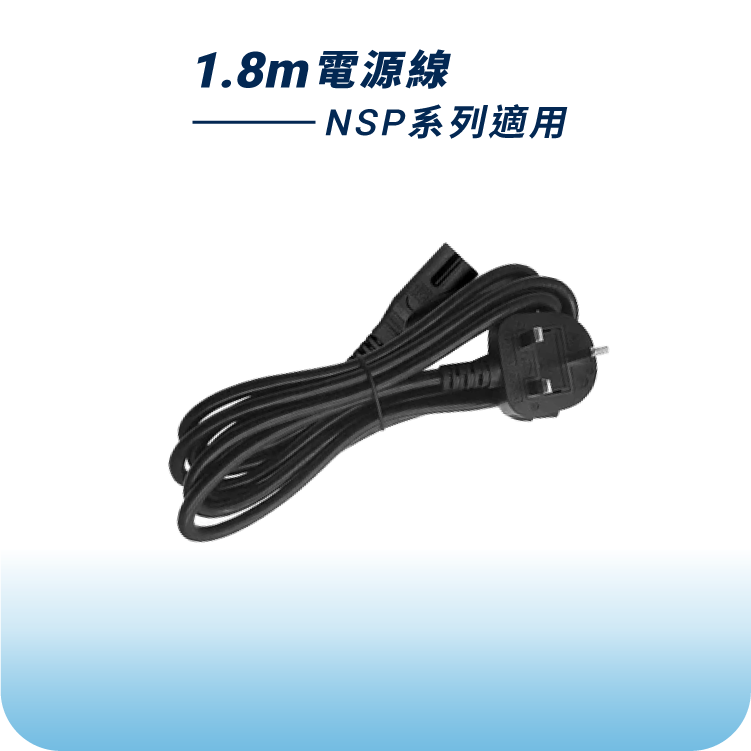 1.8m 電源線｜NSP系列適用