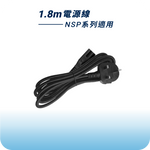 將圖片載入圖庫檢視器 1.8m 電源線｜NSP系列適用
