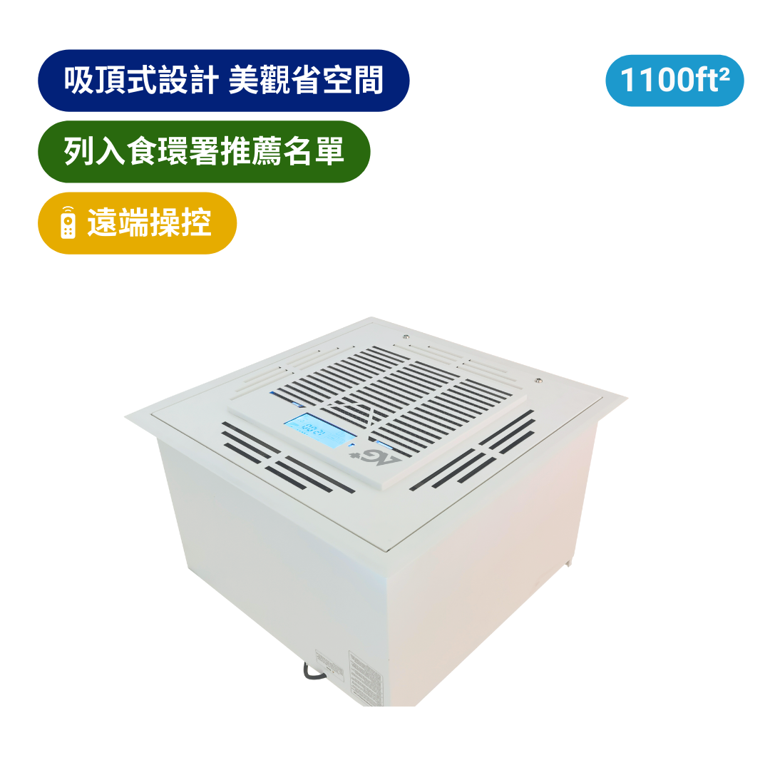 NSP-C1000 | AG+ 醫用級銀離子抗病毒吸頂式空氣淨化機