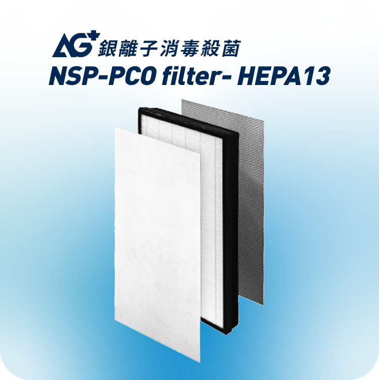 NSP-PCO適用 | AG+ 抗病毒 H13 HEPA濾芯