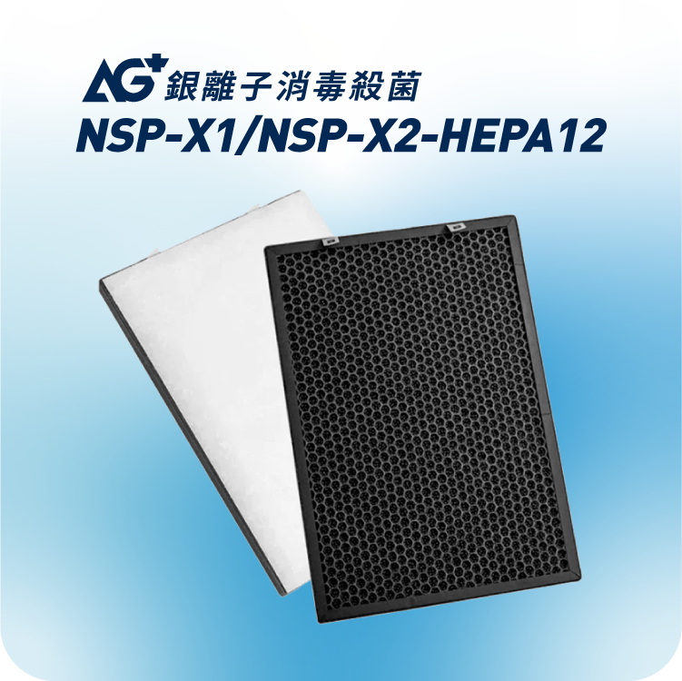 NSP-X1/NSP-X2適用 | AG+ 抗病毒 H12 HEPA濾芯套裝