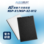 將圖片載入圖庫檢視器 NSP-X1/NSP-X2適用 | AG+ 抗病毒 H12 HEPA濾芯套裝

