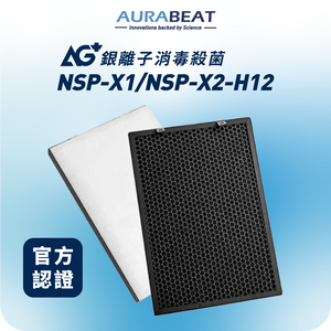 NSP-X1/NSP-X2適用 | AG+ 抗病毒 H12 HEPA濾芯套裝