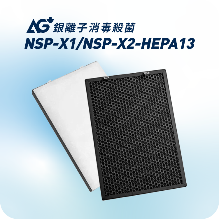 NSP-X1/NSP-X2適用 | AG+ 抗病毒 H13 HEPA濾芯套裝