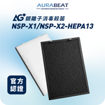 將圖片載入圖庫檢視器 NSP-X1/NSP-X2適用 | AG+ 抗病毒 H13 HEPA濾芯套裝
