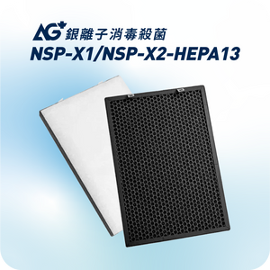 NSP-X1/NSP-X2適用 | AG+ 抗病毒 H13 HEPA濾芯套裝