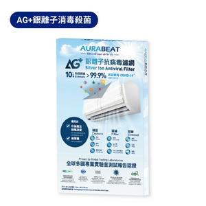 【冷氣機及抽濕機適用】 AG+銀離子抗病毒納米濾網