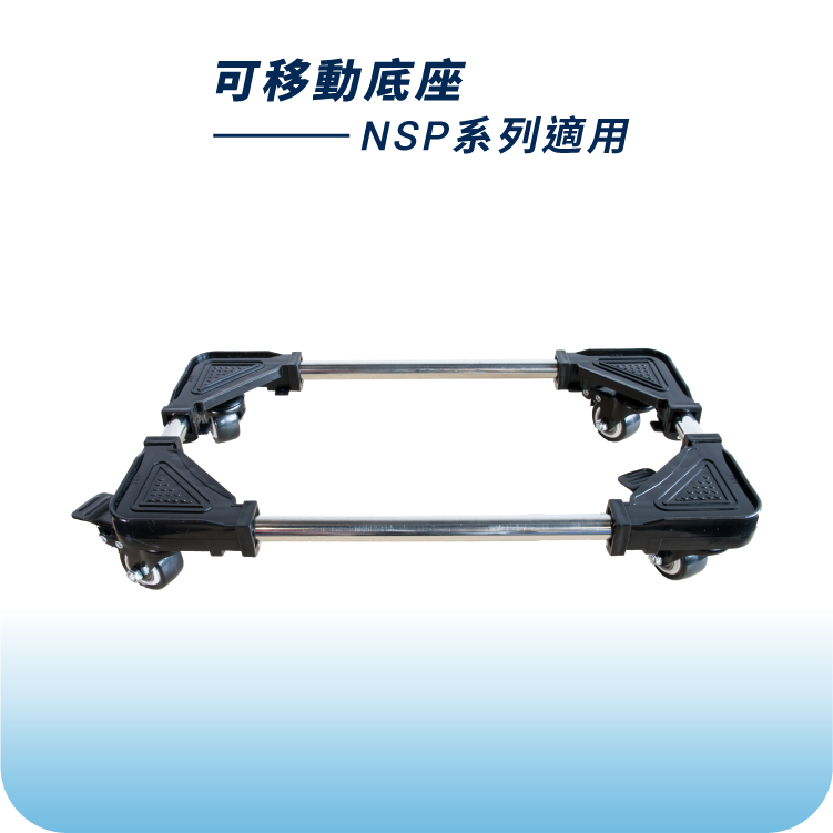 可移動底座｜NSP系列適用