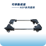 將圖片載入圖庫檢視器 可移動底座｜NSP系列適用
